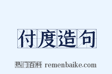 付度造句是什么意思的图片